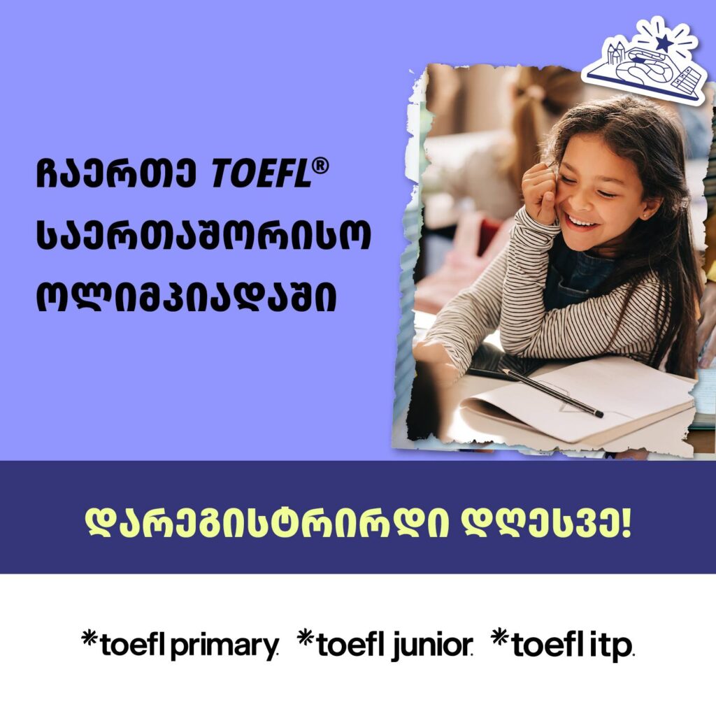 TOEFL საერთაშორისო ოლიმპიადა